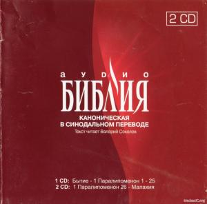 Аудиобиблия на украинском языке (2006) МР3
