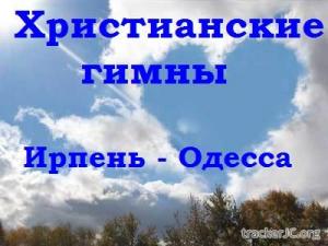 Хор Ирпень - Одесса - Христианские гимны (N/A) МР3