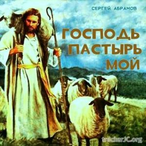 Сергей Абрамов - Господь Пастырь мой (N/A) МР3 