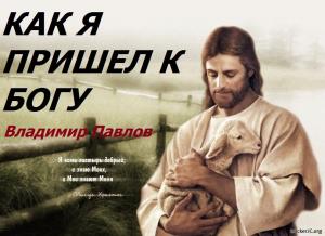 Владимир Павлов - Как я пришел к Богу (2012) WEBRip